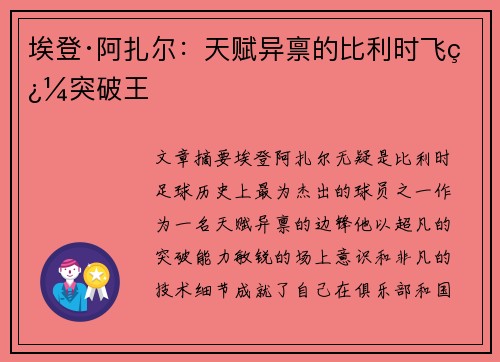 埃登·阿扎尔:天赋异禀的比利时飞翼突破王 埃登·阿扎尔:天赋异禀的比利时飞翼突破王