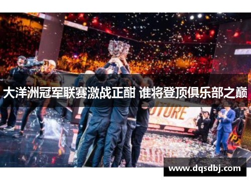 大洋洲冠军联赛激战正酣 谁将登顶俱乐部之巅