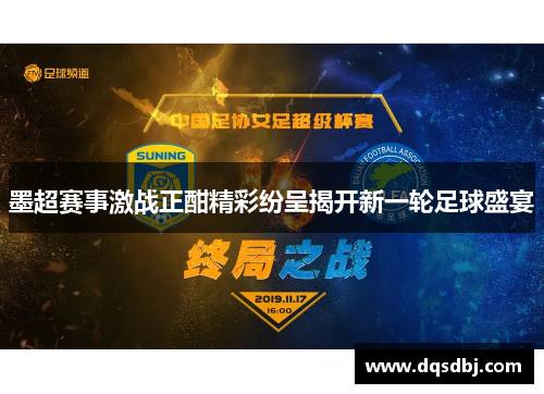 墨超赛事激战正酣精彩纷呈揭开新一轮足球盛宴 墨超赛事激战正酣精彩纷呈揭开新一轮足球盛宴