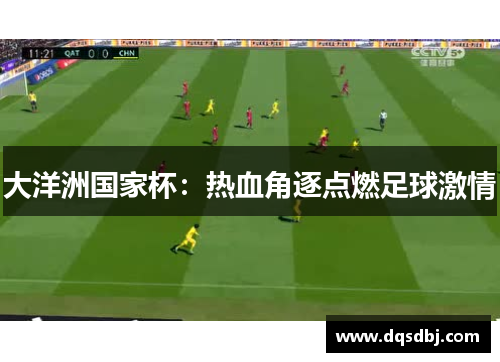 大洋洲国家杯：热血角逐点燃足球激情