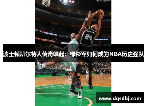 波士顿凯尔特人传奇崛起:绿衫军如何成为NBA历史强队 波士顿凯尔特人传奇崛起:绿衫军如何成为NBA历史强队