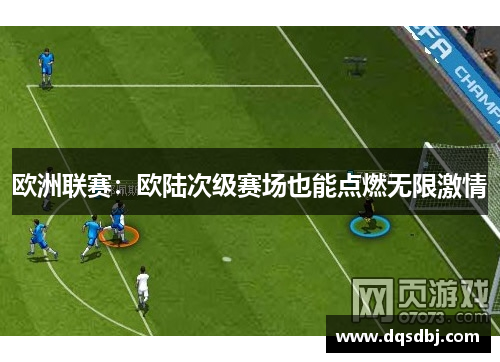欧洲联赛：欧陆次级赛场也能点燃无限激情
