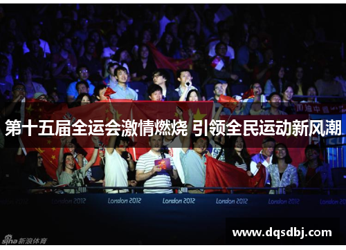 第十五届全运会激情燃烧 引领全民运动新风潮