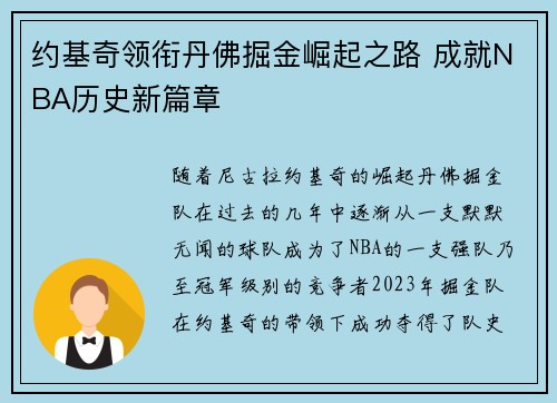 约基奇领衔丹佛掘金崛起之路 成就NBA历史新篇章 约基奇领衔丹佛掘金崛起之路 成就NBA历史新篇章
