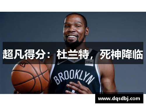 超凡得分：杜兰特，死神降临