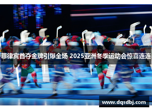菲律宾首夺金牌引爆全场 2025亚洲冬季运动会惊喜连连