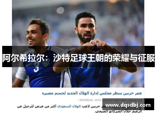 阿尔希拉尔：沙特足球王朝的荣耀与征服