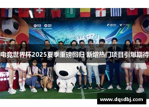 电竞世界杯2025夏季重磅回归 新增热门项目引爆期待 电竞世界杯2025夏季重磅回归 新增热门项目引爆期待