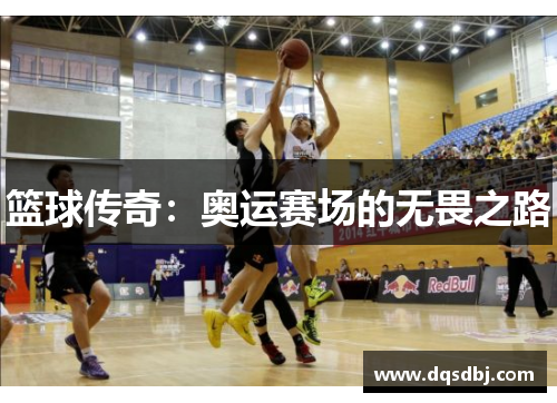 篮球传奇：奥运赛场的无畏之路