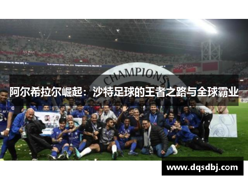 阿尔希拉尔崛起:沙特足球的王者之路与全球霸业 阿尔希拉尔崛起:沙特足球的王者之路与全球霸业