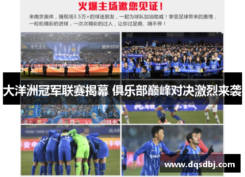 大洋洲冠军联赛揭幕 俱乐部巅峰对决激烈来袭 大洋洲冠军联赛揭幕 俱乐部巅峰对决激烈来袭