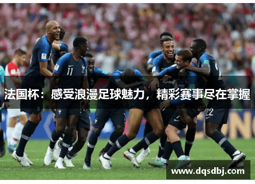 法国杯：感受浪漫足球魅力，精彩赛事尽在掌握