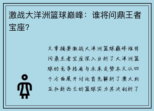 激战大洋洲篮球巅峰:谁将问鼎王者宝座? 激战大洋洲篮球巅峰:谁将问鼎王者宝座?