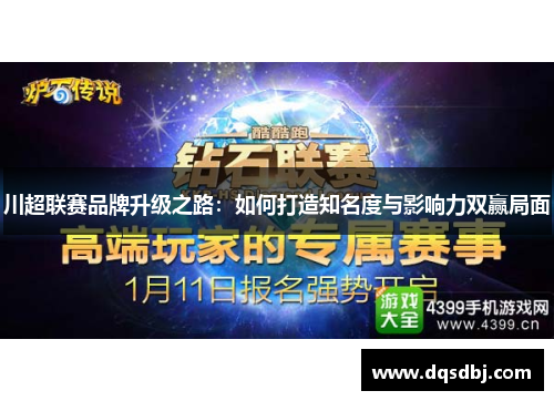 川超联赛品牌升级之路：如何打造知名度与影响力双赢局面