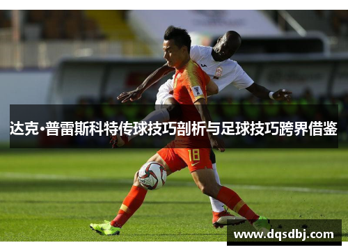 达克·普雷斯科特传球技巧剖析与足球技巧跨界借鉴 达克·普雷斯科特传球技巧剖析与足球技巧跨界借鉴