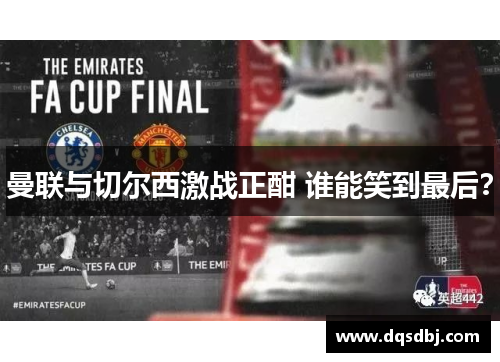 曼联与切尔西激战正酣 谁能笑到最后？