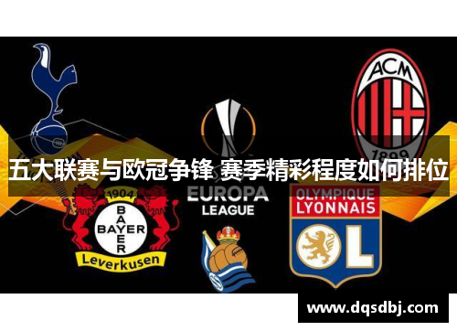 五大联赛与欧冠争锋 赛季精彩程度如何排位 五大联赛与欧冠争锋 赛季精彩程度如何排位