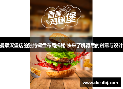 曼联汉堡店的独特键盘布局揭秘 快来了解背后的创意与设计